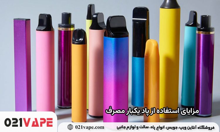 قیمت و خرید پاد یکبار مصرف || ارسال فوری ️+ [بیش از 60 طعم]